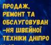 Sewing machine repair in the center of Dnipro