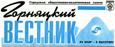 Горняцкий вестник Горняцкий вестник