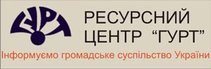 Ресурсный центр «Гурт» Ресурсный центр «Гурт»