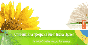 Стипендиальная программа имени Ивана Пулюя Стипендиальная программа имени Ивана Пулюя