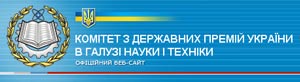 Комитет по Государственным премиям Украины в области науки и техники Комитет по Государственным премиям Украины в области науки и техники