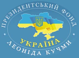 Президентский фонд Леонида Кучмы «Украина» Президентский фонд Леонида Кучмы «Украина»