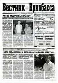 Вестник Кривбасса Вестник Кривбасса