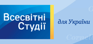 Всемирные студии для Украины Всемирные студии для Украины