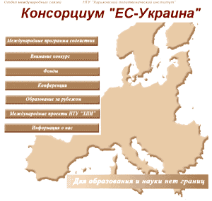 Координационный центр Консорциума «ЕС – Украина» Координационный центр Консорциума «ЕС – Украина»